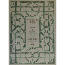 アウグスティヌス著作集〈第27巻〉倫理論集 [全集叢書]