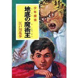 地底の魔術王(ポプラ文庫クラシック) [文庫]