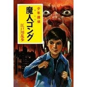 魔人ゴング―少年探偵(ポプラ文庫クラシック) [文庫]