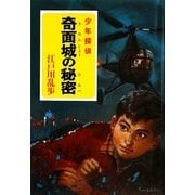 奇面城の秘密―少年探偵(ポプラ文庫クラシック) [文庫]