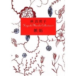 嫉妬―Hayashi Mariko Collection〈4〉(ポプラ文庫) [文庫]