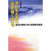 子どもたちに「生き抜く力」を―釜石の事例に学ぶ津波防災教育 [単行本]