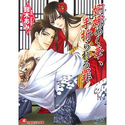 婀娜めく華、手折られる罪(白泉社花丸文庫) [文庫]