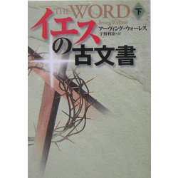 イエスの古文書〈下〉(扶桑社ミステリー) [文庫]