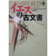 イエスの古文書〈下〉(扶桑社ミステリー) [文庫]