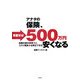 あなたの保険、見直せば500万円安くなる―保険内容の充実と、コスト削減は両立できる [単行本]