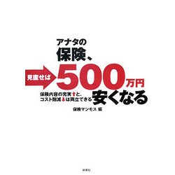 あなたの保険、見直せば500万円安くなる―保険内容の充実と、コスト削減は両立できる [単行本]