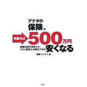 あなたの保険、見直せば500万円安くなる―保険内容の充実と、コスト削減は両立できる [単行本]