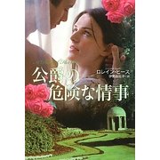 公爵の危険な情事(扶桑社ロマンス) [文庫]