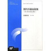 現代の福祉政策―担い手の役割と責任(放送大学大学院教材) [全集叢書]