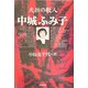 夭折の歌人 中城ふみ子 [単行本]
