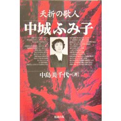 夭折の歌人 中城ふみ子 [単行本]