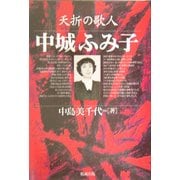 夭折の歌人 中城ふみ子 [単行本]