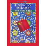 中・高校生のための中国の歴史(平凡社ライブラリーoffシリーズ) [全集叢書]