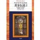 黄金伝説〈2〉(平凡社ライブラリー) [全集叢書]