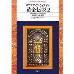 黄金伝説〈2〉(平凡社ライブラリー) [全集叢書]