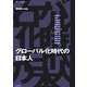 グローバル化時代の日本人 [単行本]