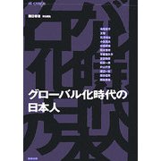 グローバル化時代の日本人 [単行本]