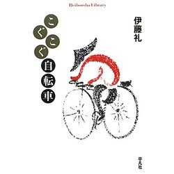 こぐこぐ自転車(平凡社ライブラリー) [全集叢書]