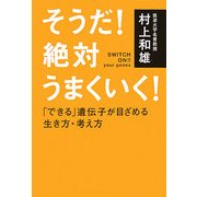 そうだ!絶対うまくいく!―「できる」遺伝子が目ざめる生き方・考え方 [単行本]