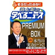 そうだったのか!池上彰の学べるニュースプレミアムボックス [単行本]