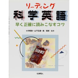 ヨドバシ.com - リーディング科学英語―早く正確に読みこなすコツ