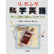 リーディング科学英語―早く正確に読みこなすコツ [単行本]