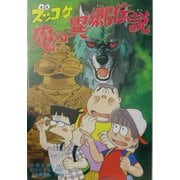 ズッコケ魔の異郷伝説(新・こども文学館) [単行本]