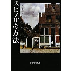 スピノザの方法 [単行本]