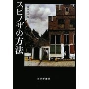 スピノザの方法 [単行本]
