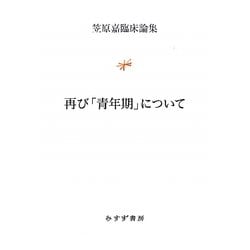 ヨドバシ.com - 再び「青年期」について―笠原嘉臨床論集 [単行本] 通販