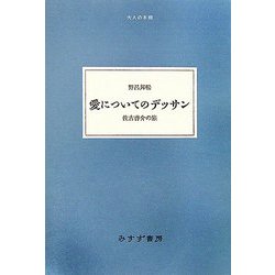 愛についてのデッサン―佐古啓介の旅(大人の本棚) [全集叢書]
