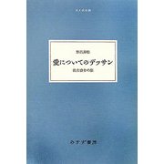 愛についてのデッサン―佐古啓介の旅(大人の本棚) [全集叢書]