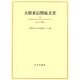 大隈重信関係文書〈2〉いの-おお [単行本]