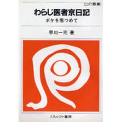 わらじ医者京日記－ボケを看つめて（OP叢書 16） [全集叢書]