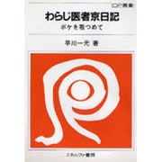 わらじ医者京日記－ボケを看つめて（OP叢書 16） [全集叢書]