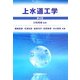上水道工学 第4版 [単行本]