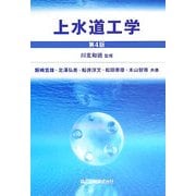 上水道工学 第4版 [単行本]
