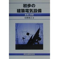 初歩の建築電気設備―基礎と演習 [単行本]
