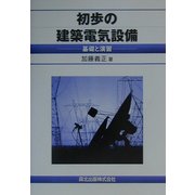 初歩の建築電気設備―基礎と演習 [単行本]