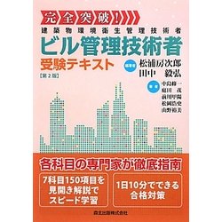 完全突破!ビル管理技術者受験テキスト 第2版 [単行本]