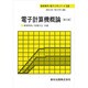 電子計算機概論 第2版 (基礎電気・電子工学シリーズ〈18〉) [全集叢書]