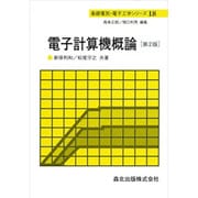 電子計算機概論 第2版 (基礎電気・電子工学シリーズ〈18〉) [全集叢書]