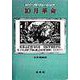 10月革命 復刊 [単行本]