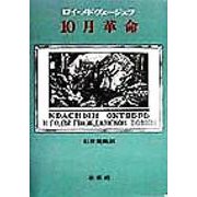 10月革命 復刊 [単行本]