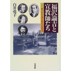 福沢諭吉と宣教師たち―知られざる明治期の日英関係 [単行本]