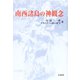 南西諸島の神観念 復刻版 [単行本]