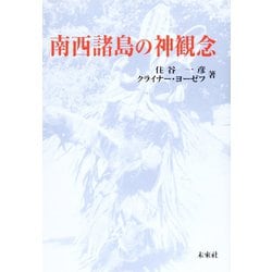 南西諸島の神観念 復刻版 [単行本]