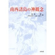 南西諸島の神観念 復刻版 [単行本]