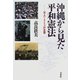 沖縄から見た平和憲法―万人(うまんちゅ)が主役 [単行本]